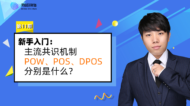 贝数区块链科普 共识机制POW、POS、DPOS分别是什么？