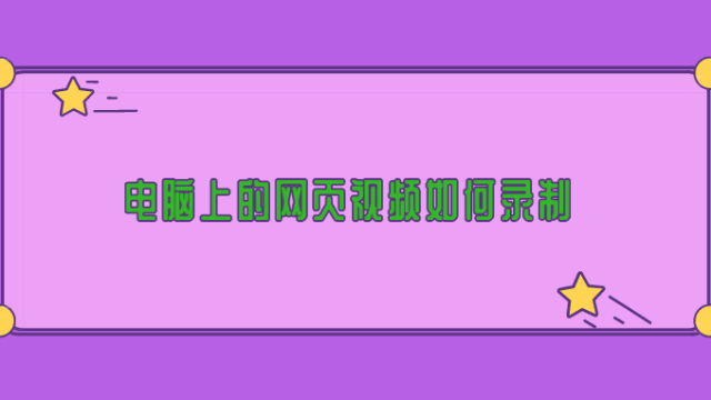 电脑上的网页视频如何录制？