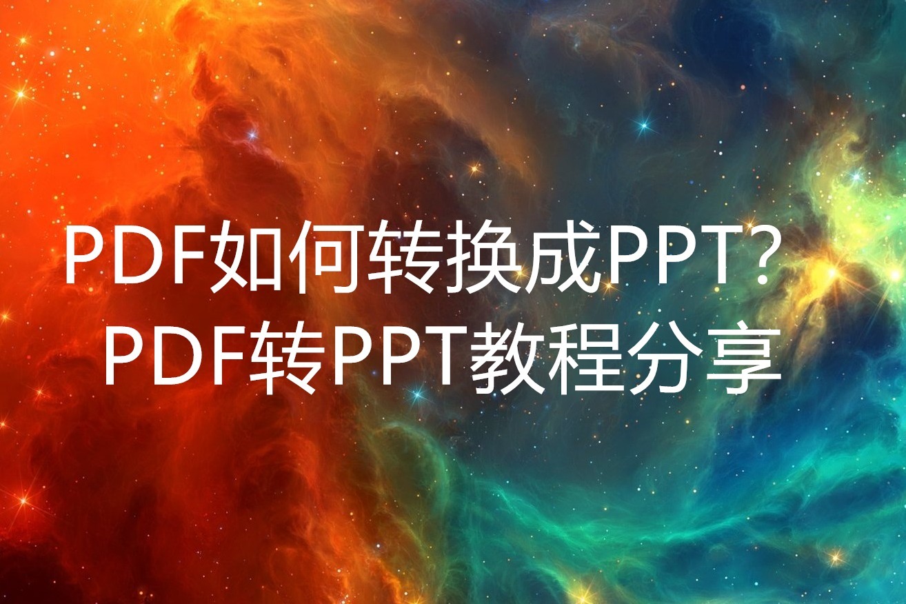 PDF怎么转换成PPT？这个PDF转PPT转换器一定要试