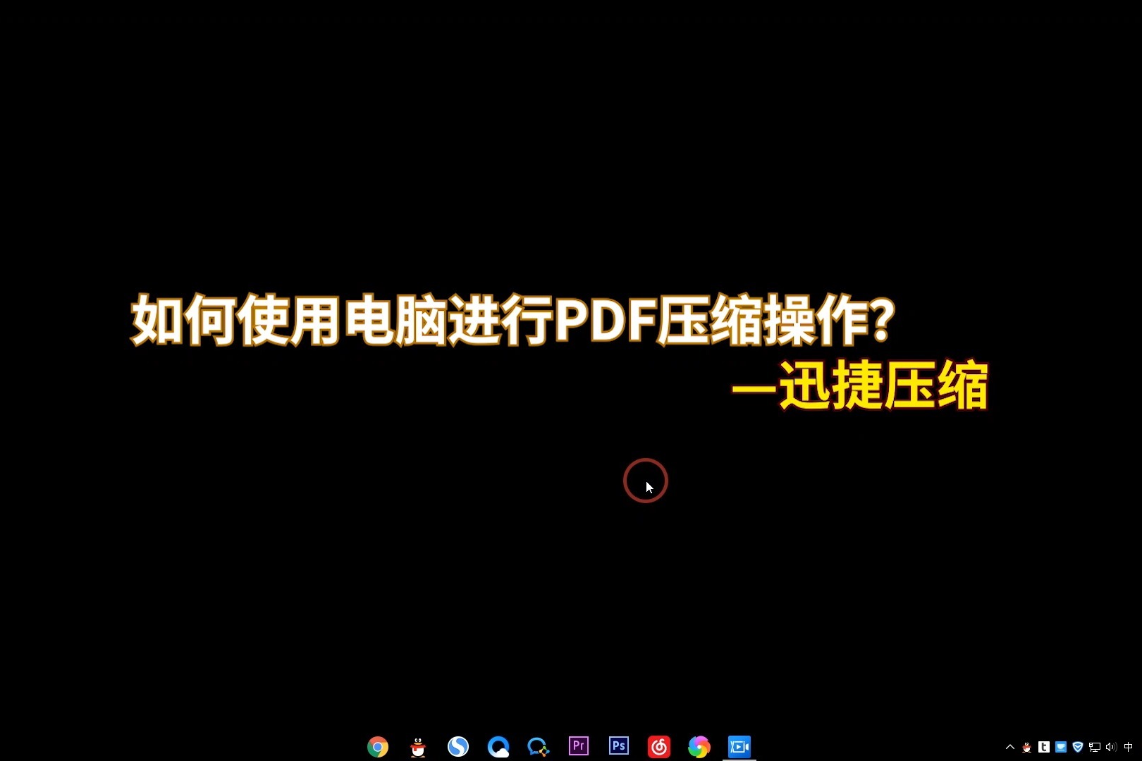 如何使用电脑压缩PDF的大小?