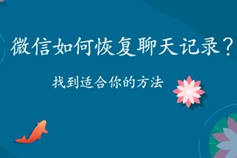 换手机后微信聊天记录如何恢复?三步,快速找回