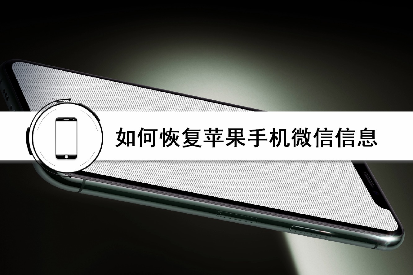 如何恢复苹果手机微信信息这样操作很简单