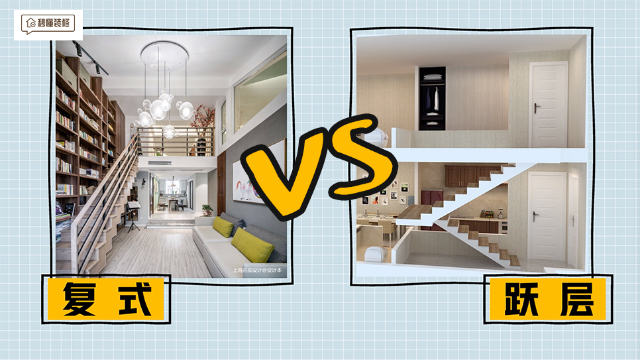 什么是跃层？别再和复式傻傻分不清楚了！