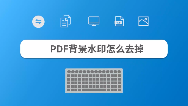 PDF背景水印怎么去掉？