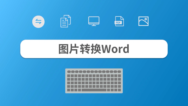 怎么把图片转换成word？