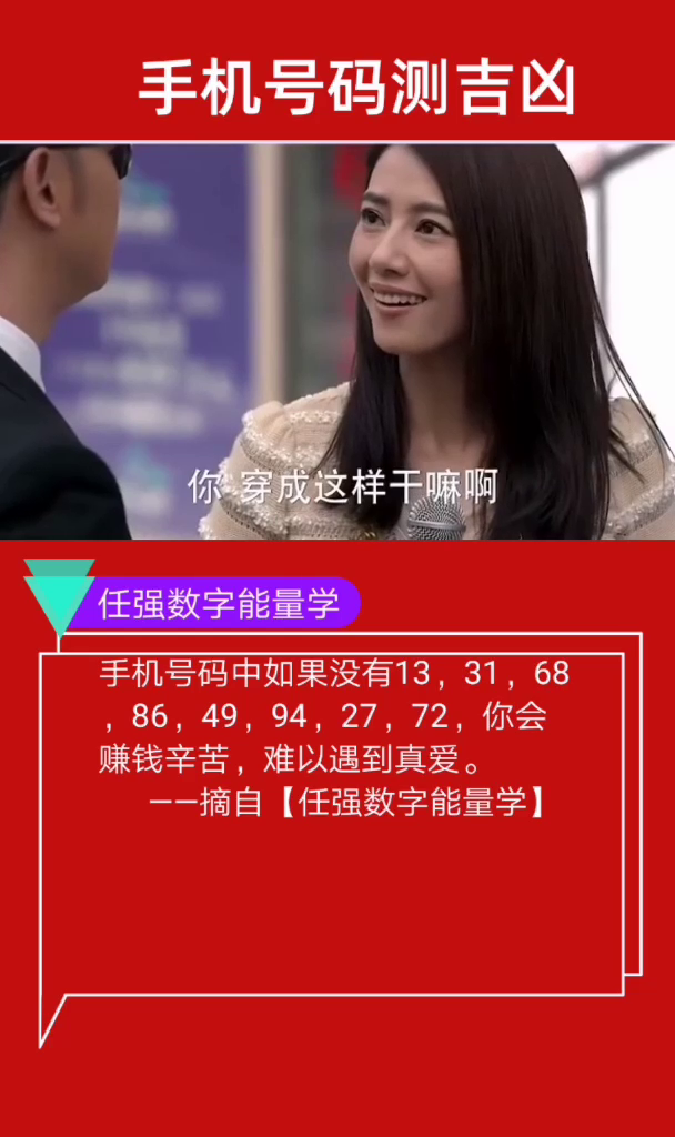 数字能量学手机号码“婚姻幸福”的数组|号令天下手机号码测吉凶