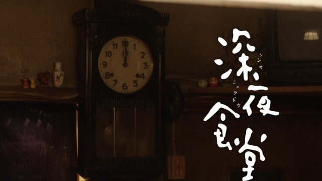 深夜食堂东京故事预告  《深夜食堂：东京故事》