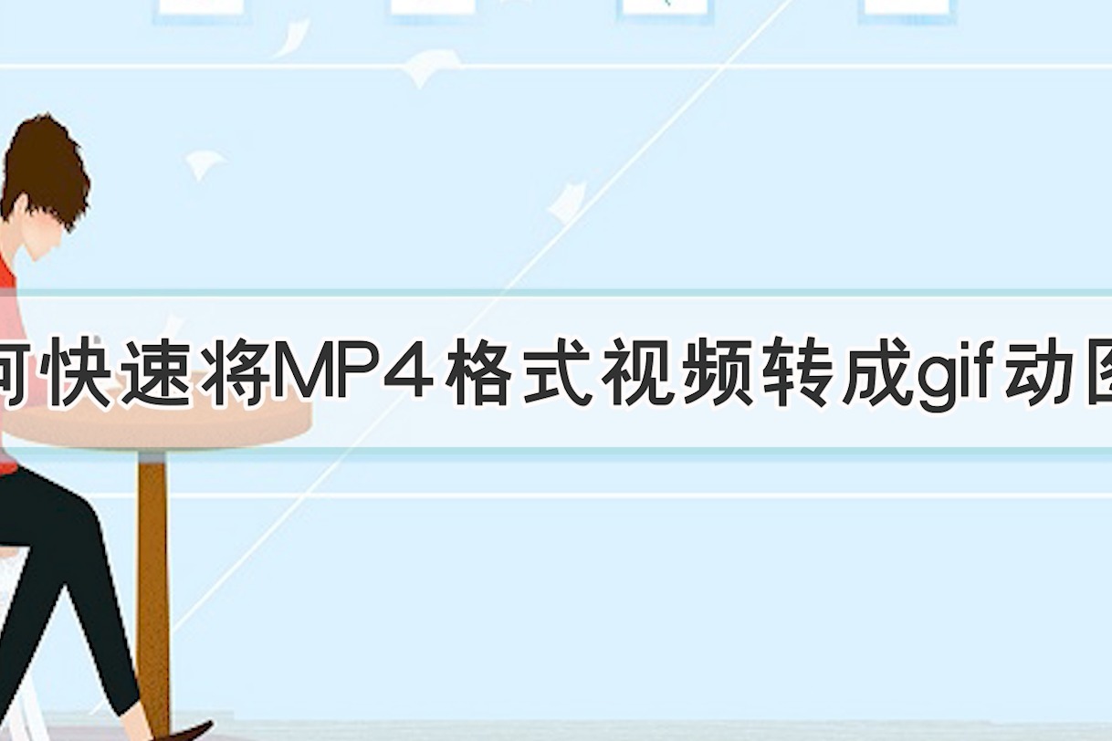 如何快速将MP4格式视频转成gif动图？—江下办公