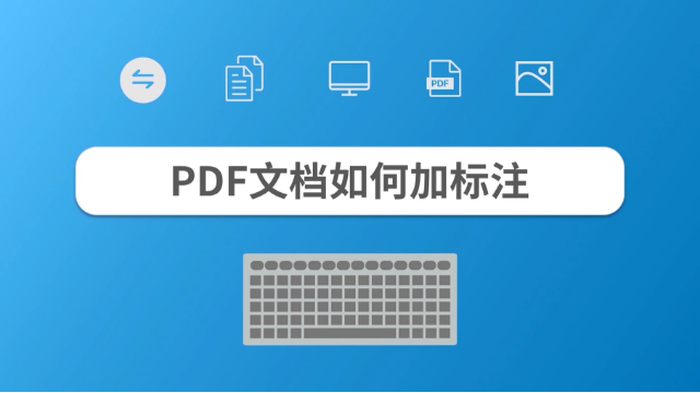 PDF文档如何加标注？