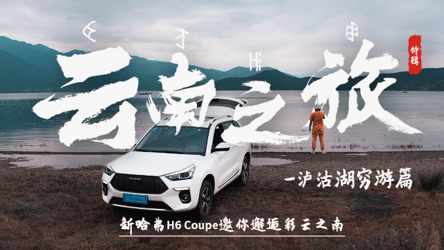 【暴走汽车】新哈弗H6 Coupe邂逅彩云之南,泸