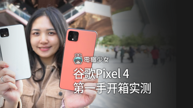 谷歌Pixel 4第一手开箱实测！能拍银河的手机