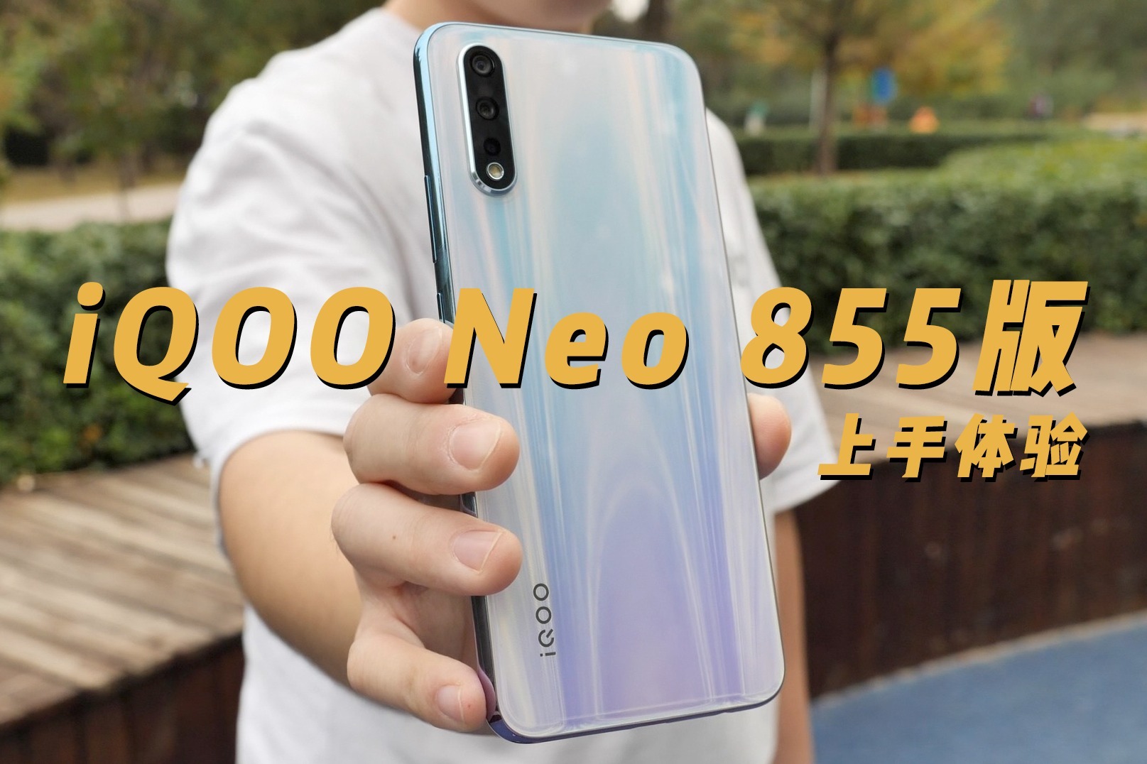 iQOO Neo 855版上手体验：性价比党“叒”要心动了？｜ 凰家评测