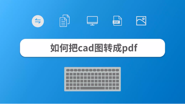 如何把cad图转成pdf