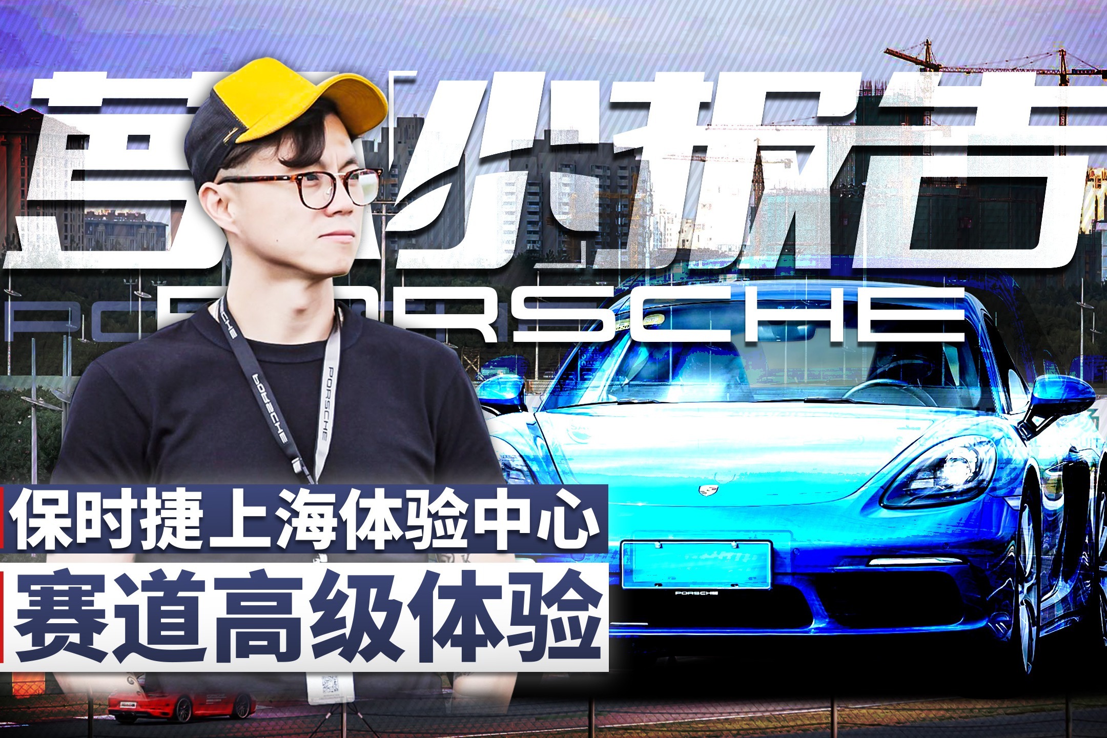 上海保时捷体验中心高级体验课程  | 萝卜小报告