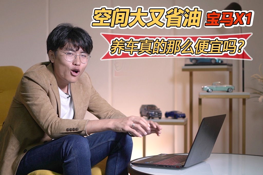 小保养不到899，宝马X1用车养车成本分析