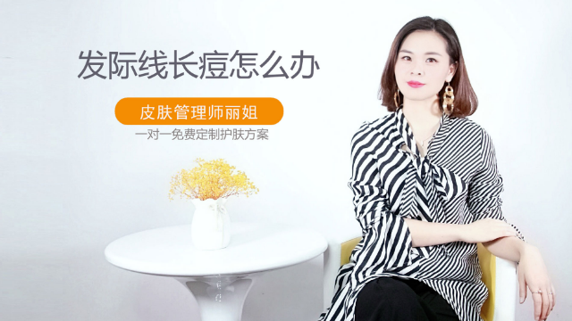 发际线长痘什么原因，发际线长痘怎么办？