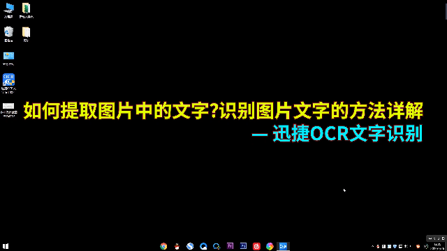 如何提取图片中的文字?识别图片文字的方法详解