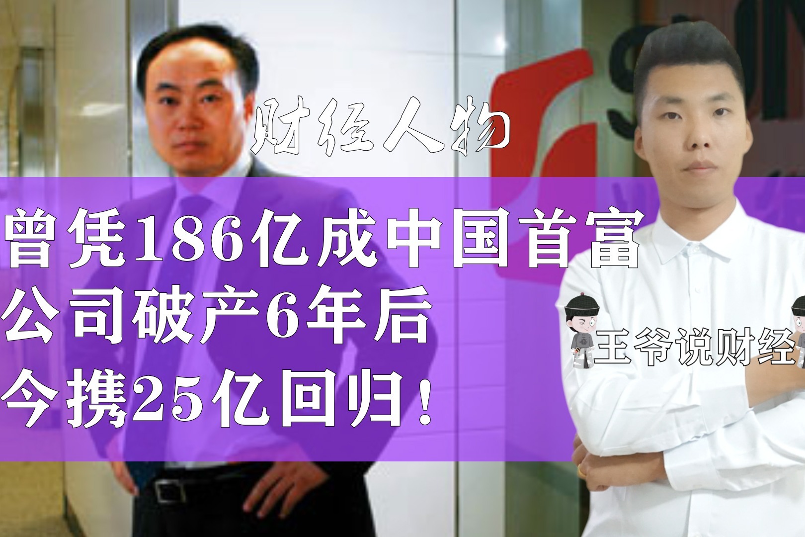 光伏教父施正荣：曾经的中国首富，公司破产6年后，携25亿回归！