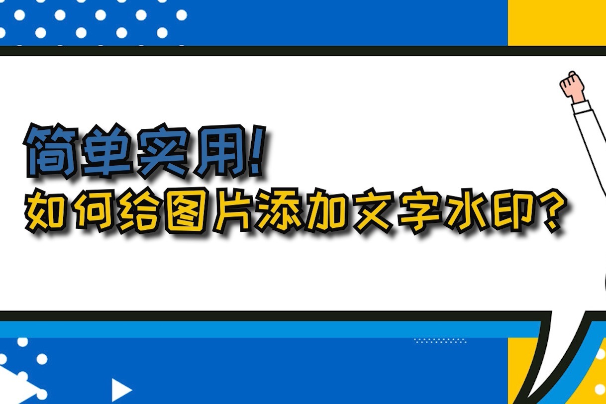 简单实用!给图片成型水印文字?江下v图片添加模具设计英文图片