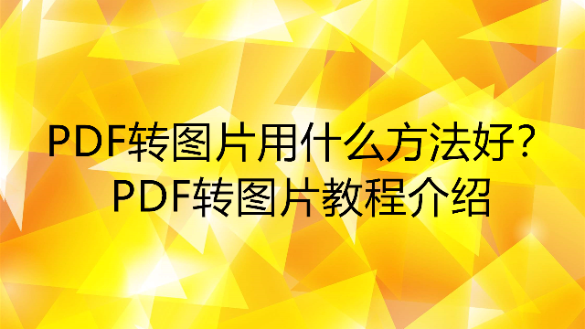 PDF转图片用什么方法好？PDF转图片教程介绍