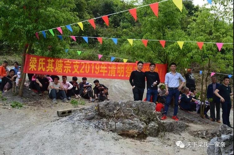 缅怀先祖 勿忘祖恩:广西象州马坪其塘梁氏宗支2019年清明祭祖活动