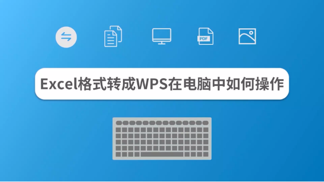Excel格式转成WPS在电脑中如何操作?
