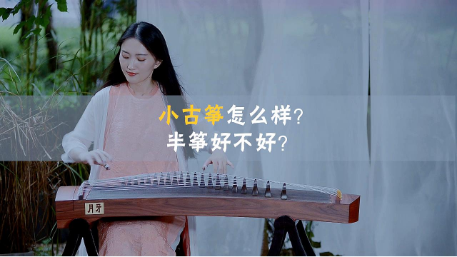 小古筝到底好不好？便携式古筝怎么样？