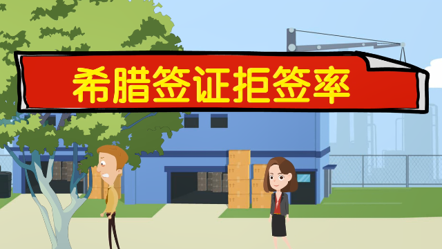 希腊签证拒签率会太高吗