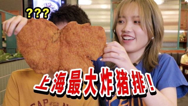 私藏款炸猪排，比脸还大更会爆汁？来上海必打卡！