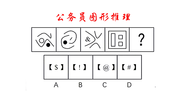 公务员图形推理,选谁呀好为难?不选行吗