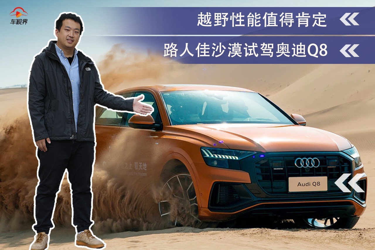 越野性能值得肯定，路人佳沙漠试驾奥迪Q8