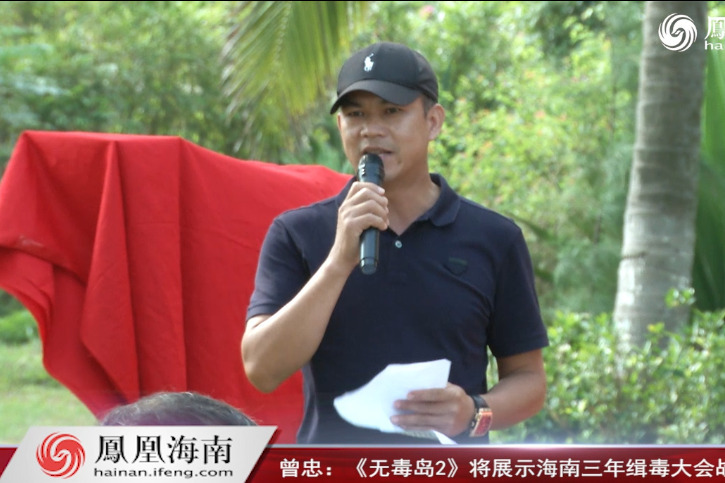 曾忠无毒岛2将展示海南三年缉毒大会战的卓越成果