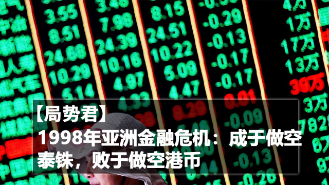 【局势君】1998年亚洲金融危机：成于做空泰铢，败于做空港币