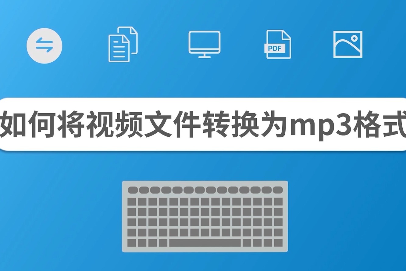 如何将视频文件转换为mp3格式