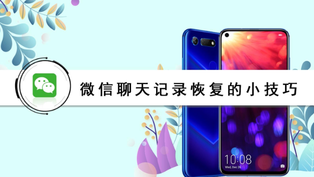 微信聊天记录恢复的小技巧？方便又有效