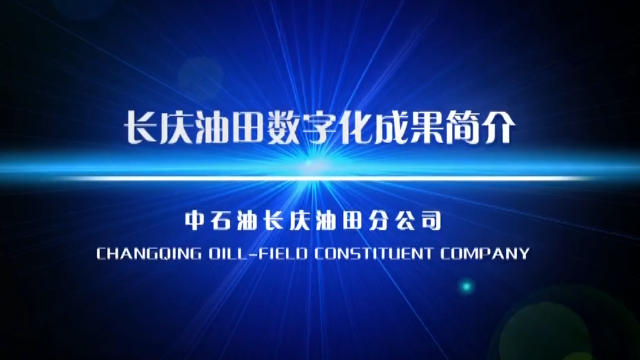 长庆油田-数字化生产指挥中心.