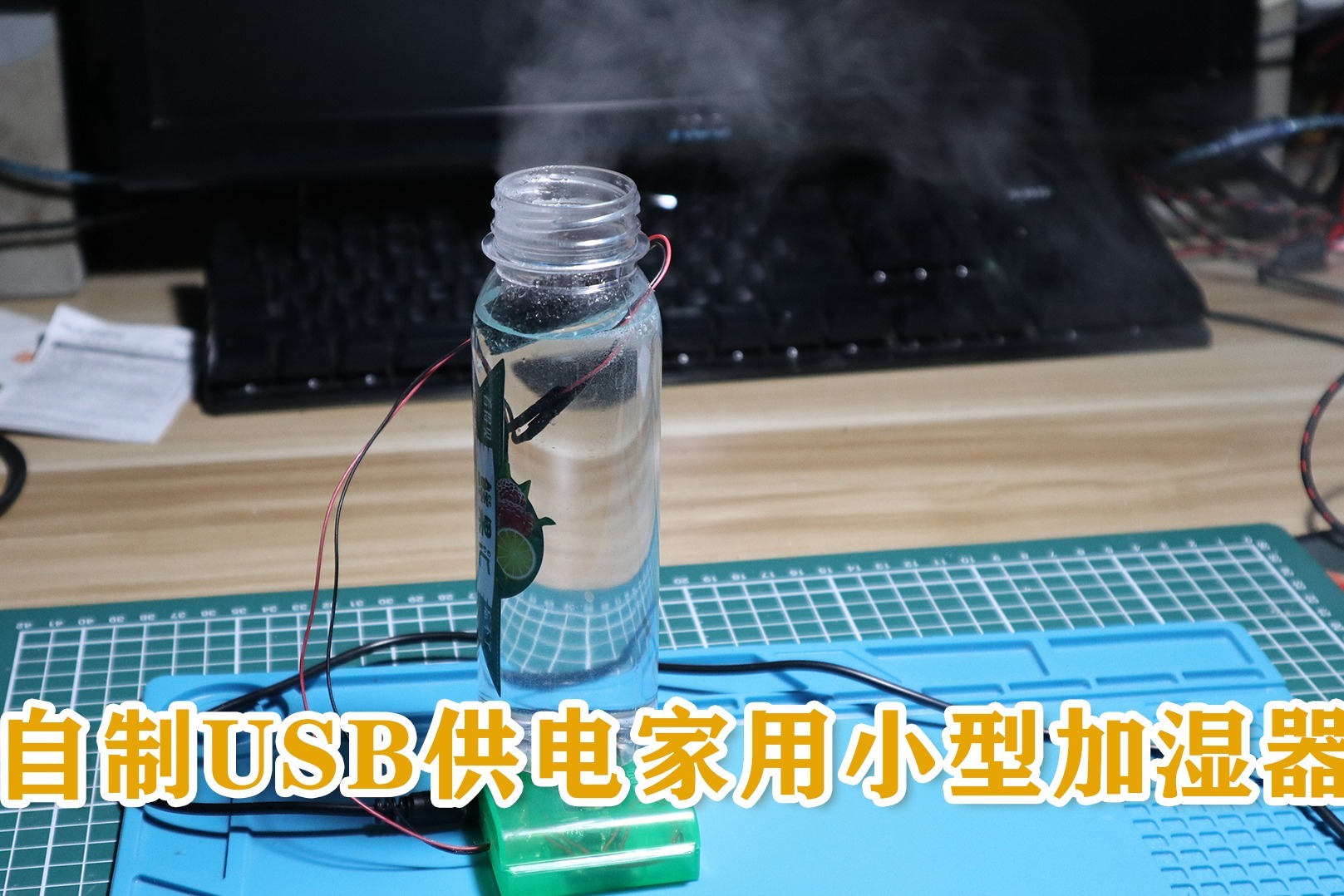 挑战自制USB供电家用小型加湿器