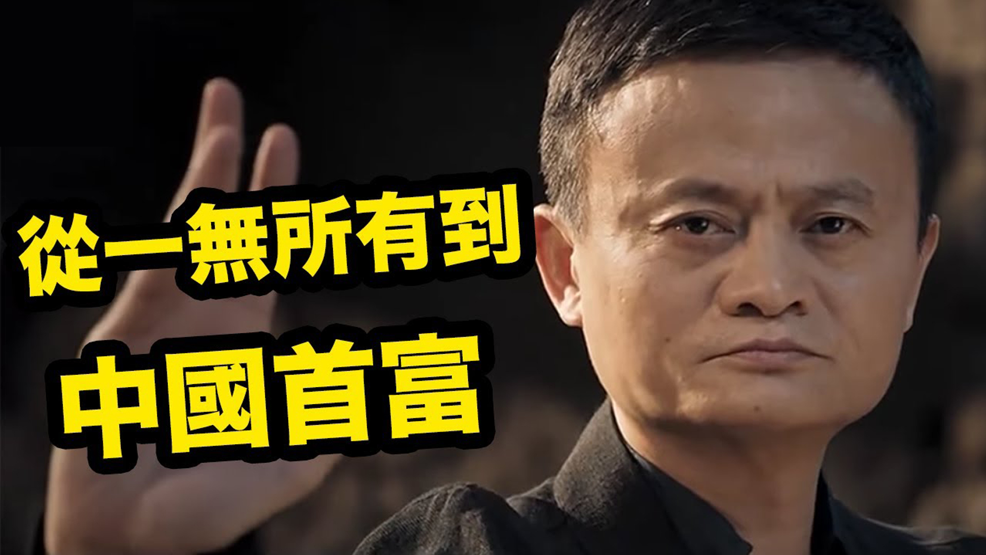 马云「两岸企业家台北峰会」演讲全程（2014台湾）视频_新视网