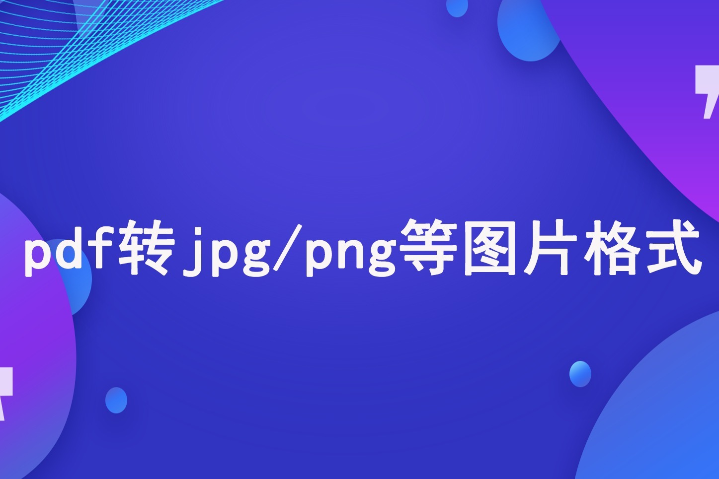 PDF转图片怎么转？PDF转JPG软件哪个最好？