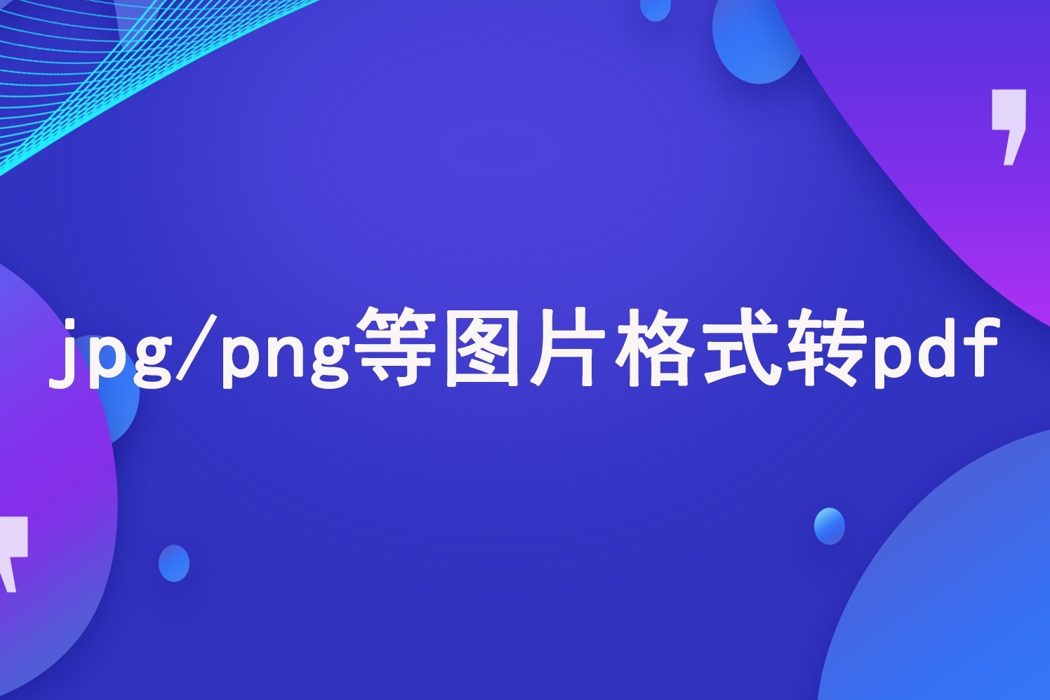 图片转PDF怎么转？JPG转换成PDF软件哪个最好用