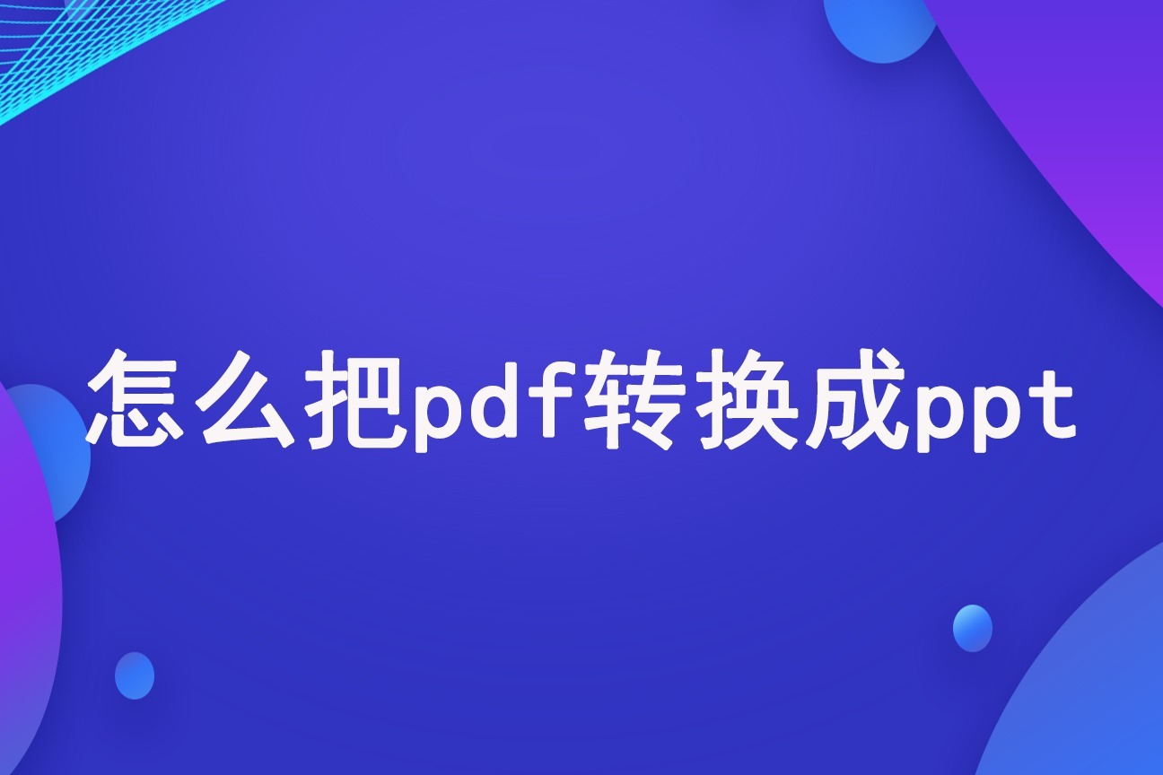 pdf转ppt怎么转?如何用pdf转换成ppt转换器?
