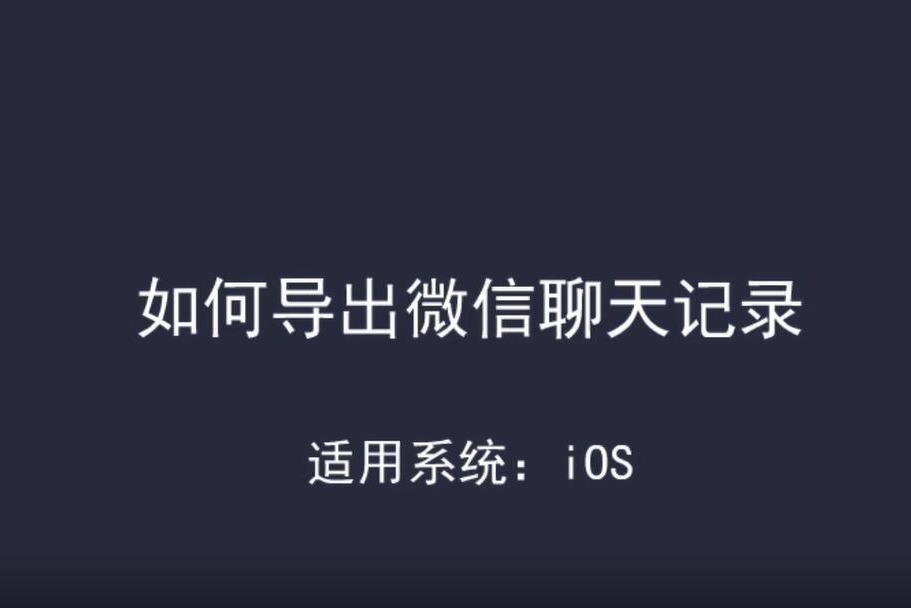 如何导出微信聊天记录90的人都不知道