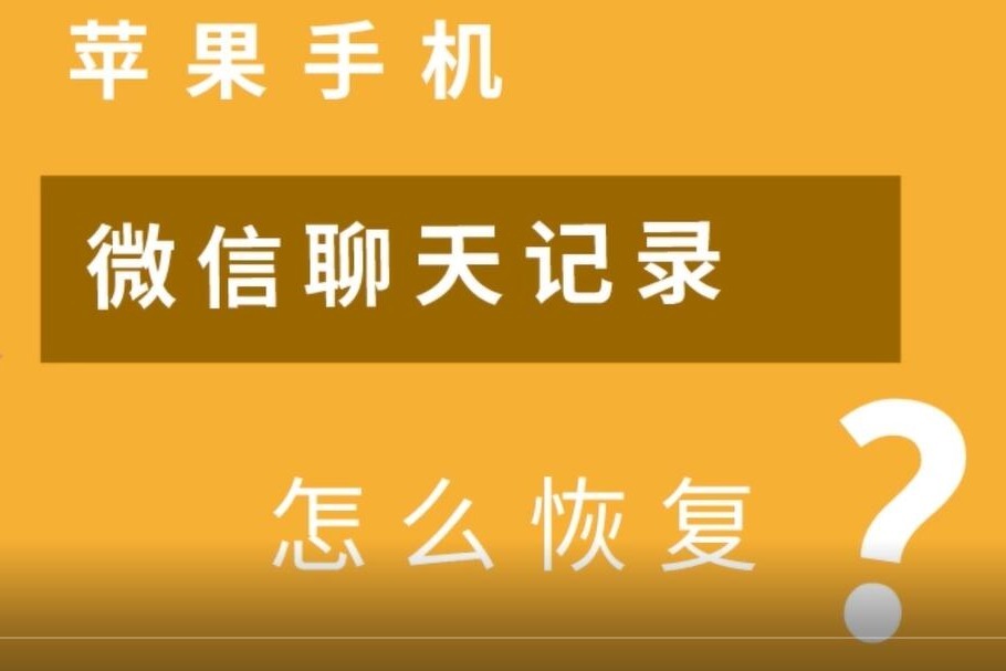 苹果手机微信聊天记录怎么恢复完美恢复教程