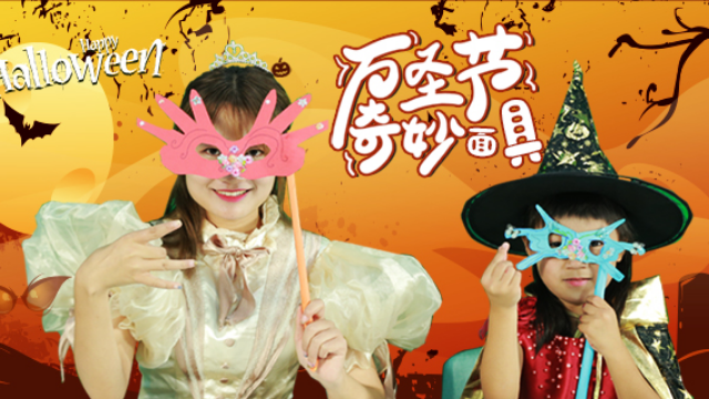 和手工达人一起做好看的万圣节面具，让你惊艳全场！