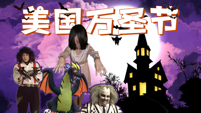 美国万圣节怎么过？弗吉尼亚州“鬼城”一日游