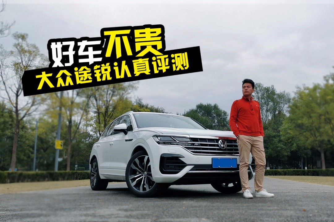 与Q7、卡宴、添越、Urus同平台，大众途锐试驾感受