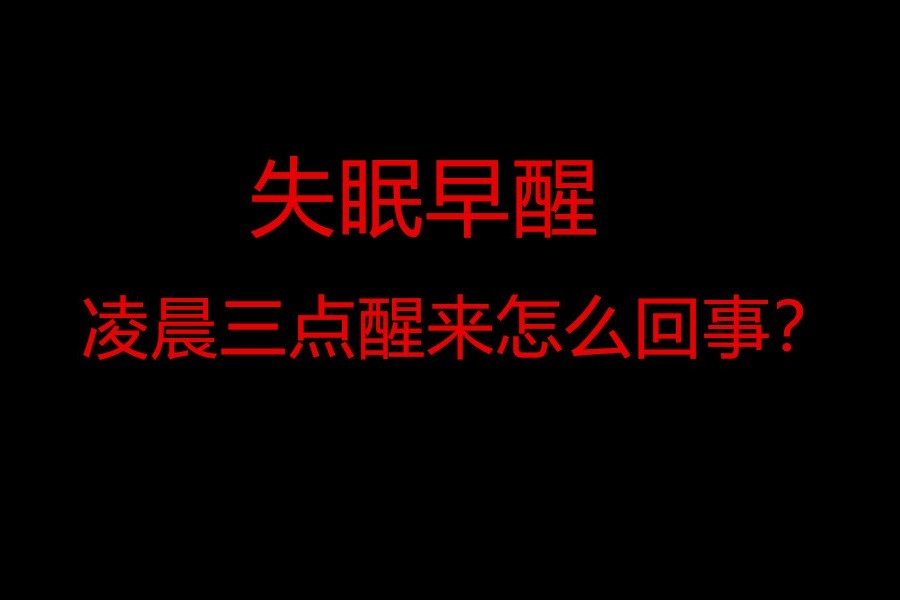 失眠凌晨三点醒来怎么回事?失眠早醒怎么办?凌晨3点睡不着咋办