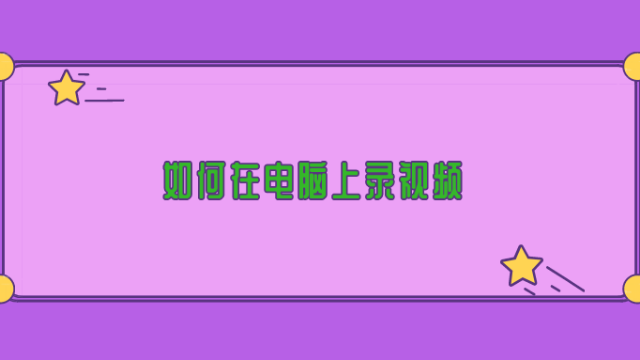 如何在电脑上录视频?