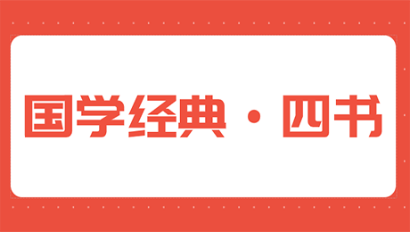 人之初妈妈课堂：“四书”中的经典句子，句句精华 