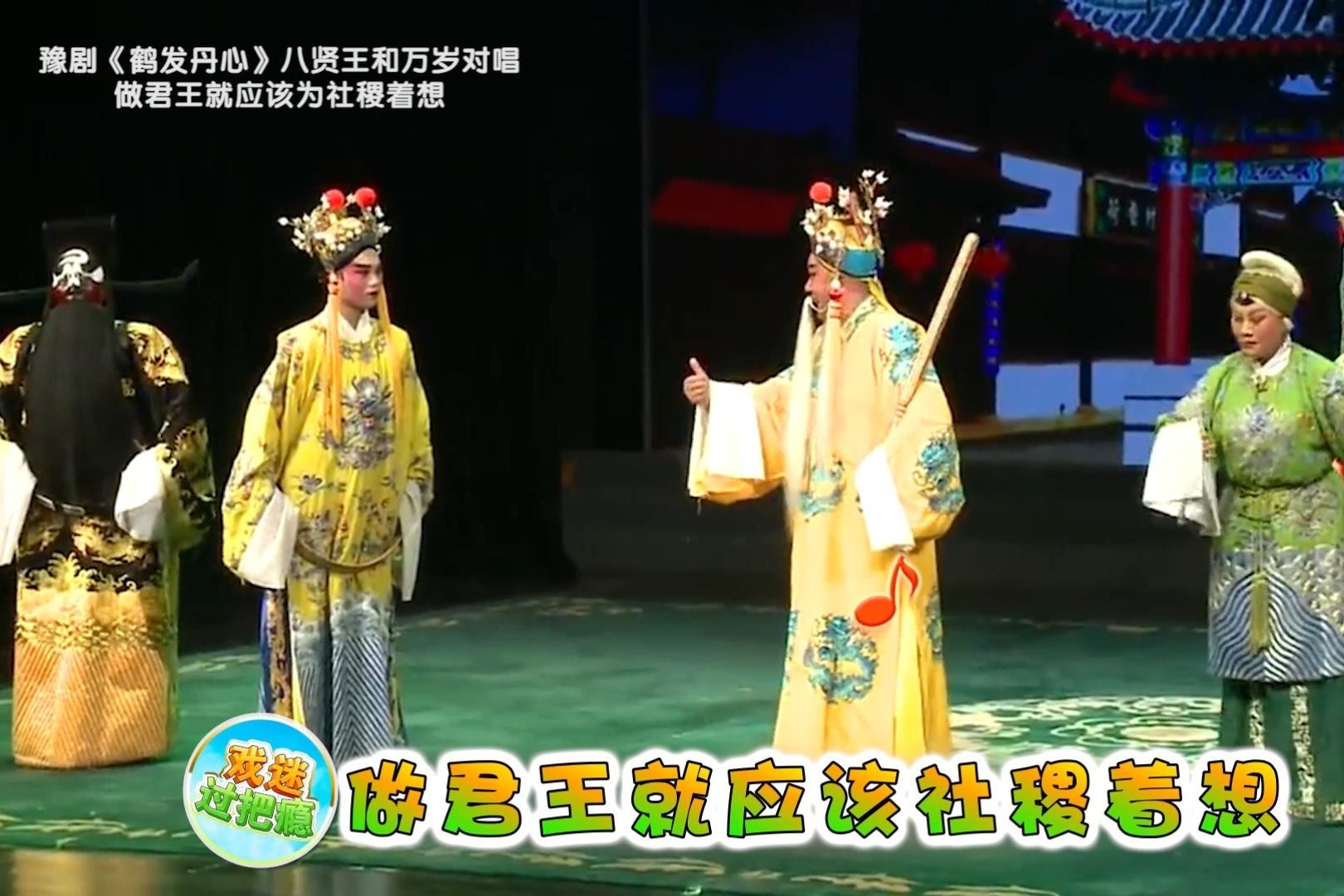 豫剧鹤发丹心皇叔八贤王和万岁对唱做君王就应该为社稷着想